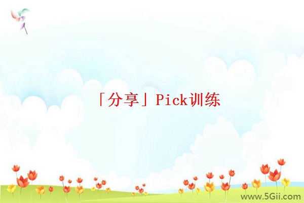 「分享」Pick训练