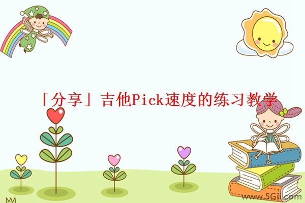 「分享」吉他Pick速度的练习教学