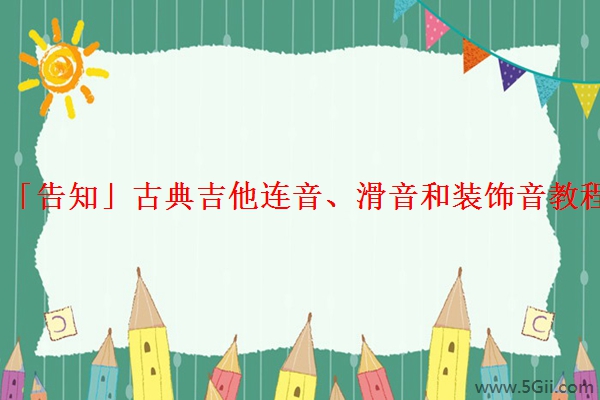 「告知」古典吉他连音、滑音和装饰音教程