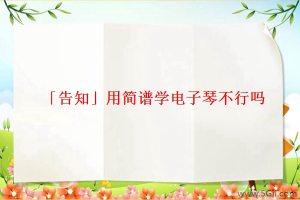 「告知」用简谱学电子琴不行吗