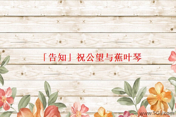 「告知」祝公望与蕉叶琴