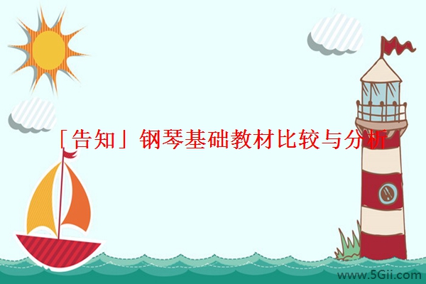 「告知」钢琴基础教材比较与分析