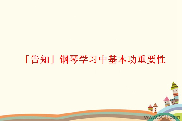 「告知」钢琴学习中基本功重要性