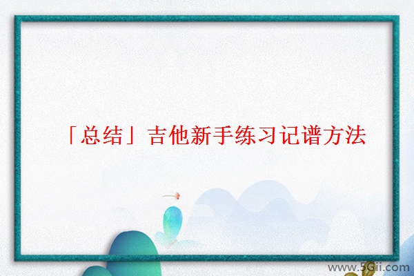 「总结」吉他新手练习记谱方法