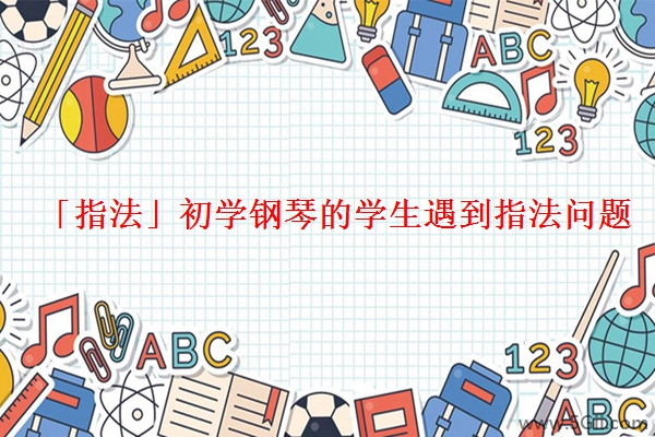 「指法」初学钢琴的学生遇到指法问题