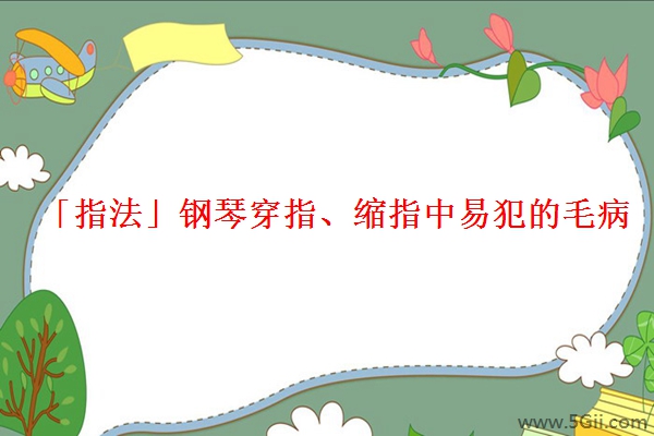 「指法」钢琴穿指、缩指中易犯的毛病