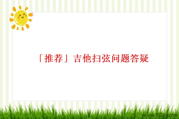 「推荐」吉他扫弦问题答疑