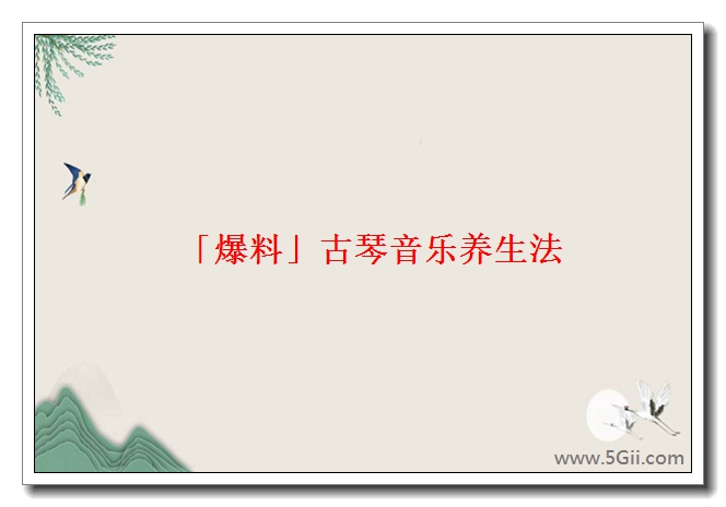 「爆料」古琴音乐养生法