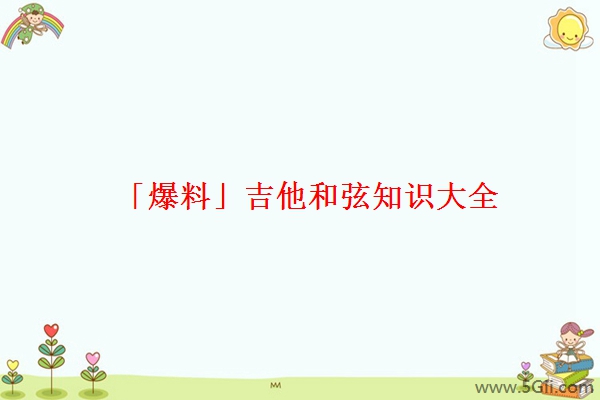 「爆料」吉他和弦知识大全