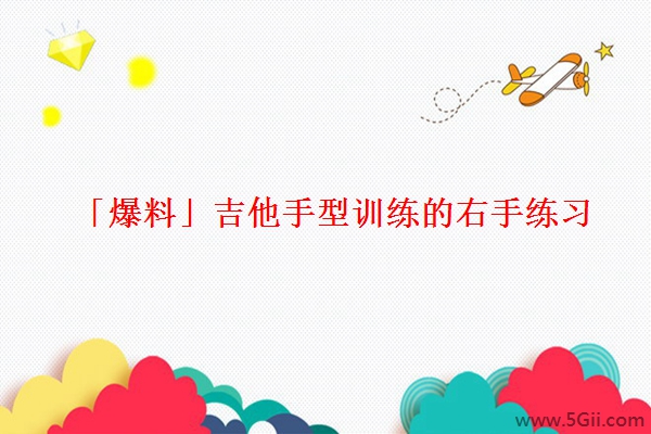 「爆料」吉他手型训练的右手练习