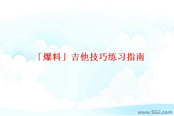 「爆料」吉他技巧练习指南