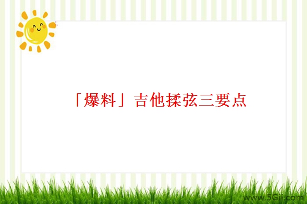 「爆料」吉他揉弦三要点