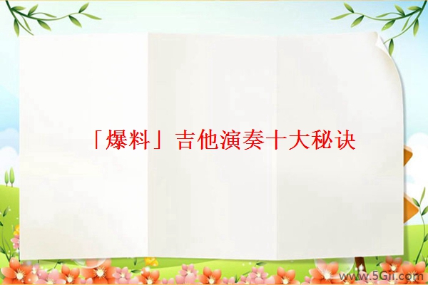 「爆料」吉他演奏十大秘诀