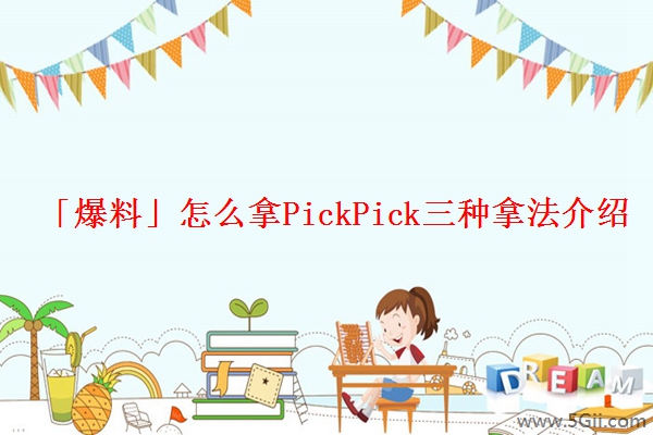 「爆料」怎么拿PickPick三种拿法介绍