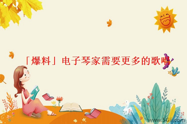 「爆料」电子琴家需要更多的歌唱