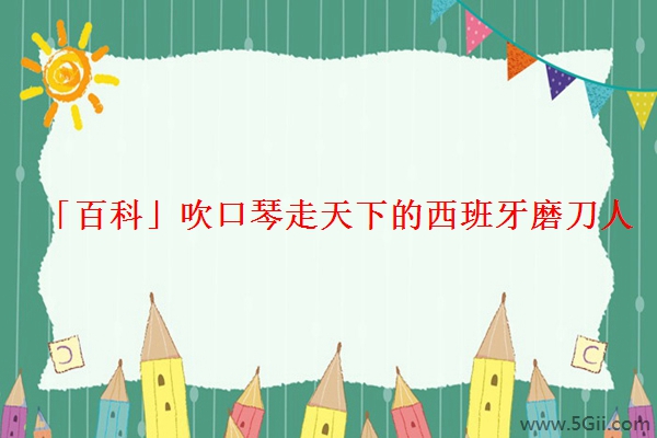 「百科」吹口琴走天下的西班牙磨刀人