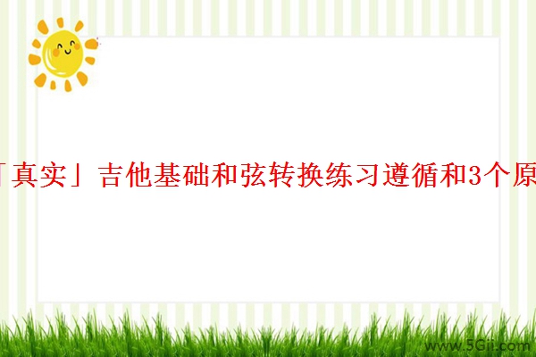 「真实」吉他基础和弦转换练习遵循和3个原则