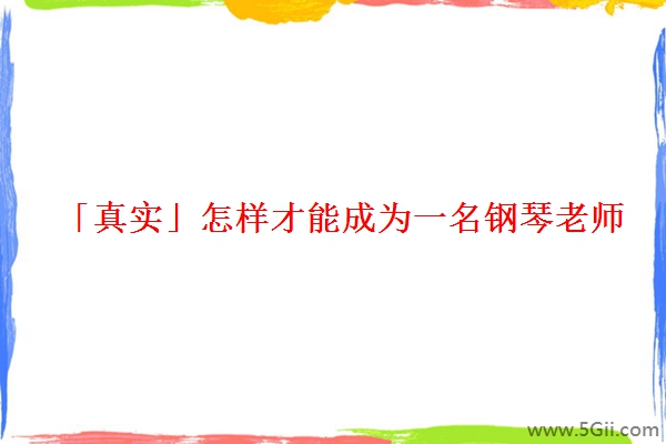 「真实」怎样才能成为一名钢琴老师