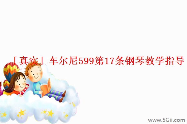 「真实」车尔尼599第17条钢琴教学指导