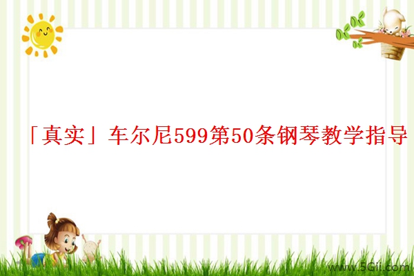 「真实」车尔尼599第50条钢琴教学指导