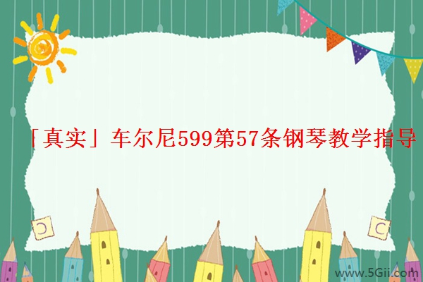 「真实」车尔尼599第57条钢琴教学指导