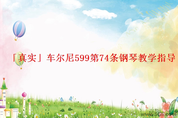 「真实」车尔尼599第74条钢琴教学指导