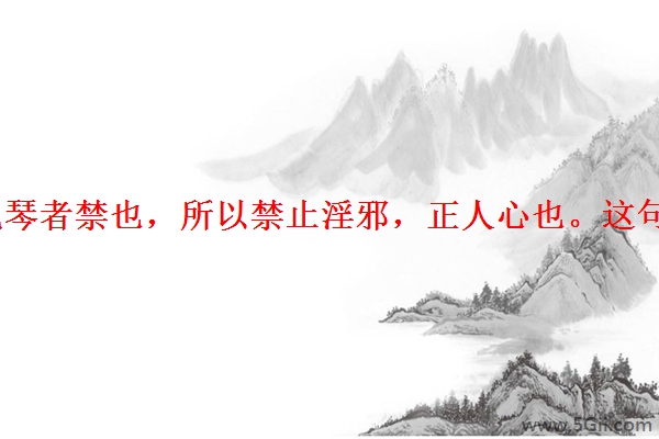 「经验」常听人说琴者禁也，所以禁止淫邪，正人心也。这句话应该怎么解释呢