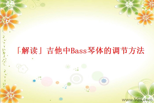 「解读」吉他中Bass琴体的调节方法