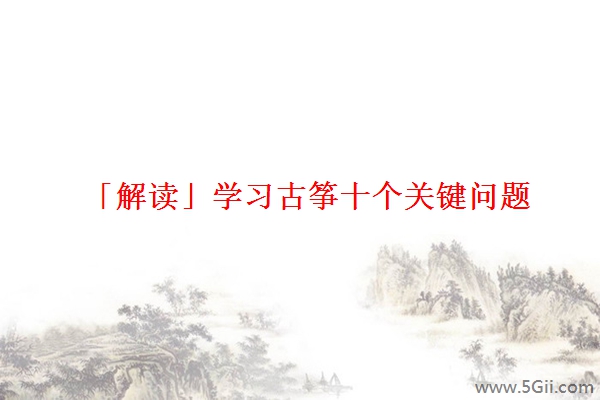 「解读」学习古筝十个关键问题