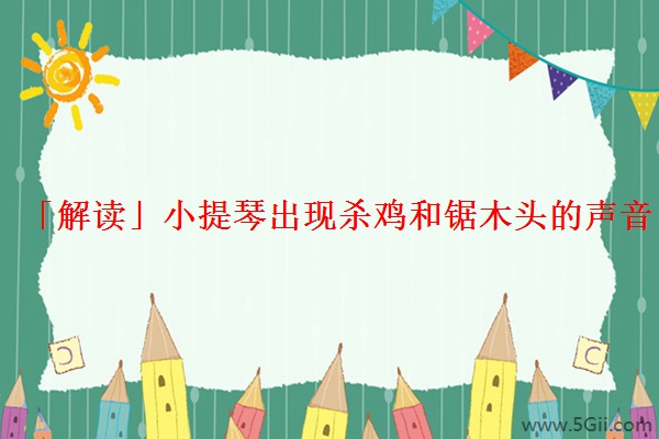 「解读」小提琴出现杀鸡和锯木头的声音