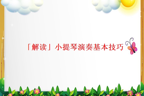 「解读」小提琴演奏基本技巧