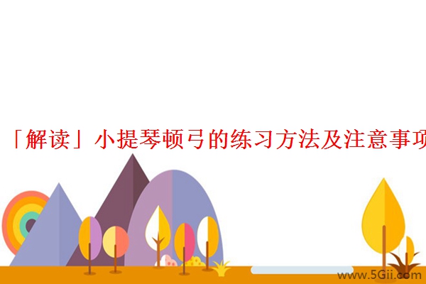 「解读」小提琴顿弓的练习方法及注意事项