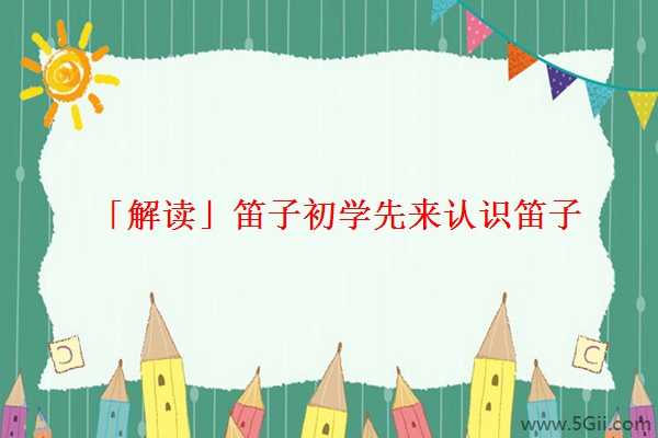 「解读」笛子初学先来认识笛子