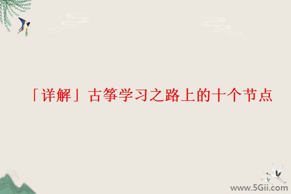 「详解」古筝学习之路上的十个节点