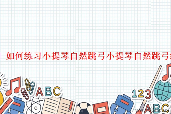 「详解」如何练习小提琴自然跳弓小提琴自然跳弓练习方法