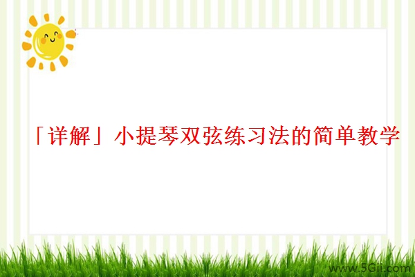 「详解」小提琴双弦练习法的简单教学