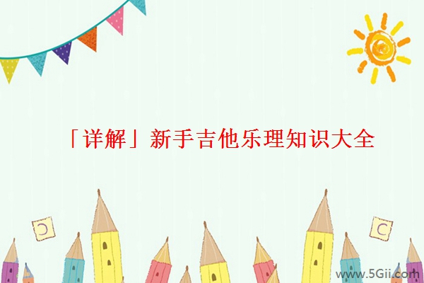 「详解」新手吉他乐理知识大全