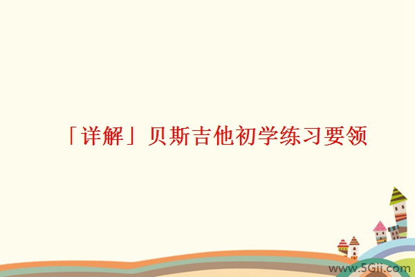 「详解」贝斯吉他初学练习要领