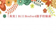 「真实」Bill Bruford鼓手经验谈