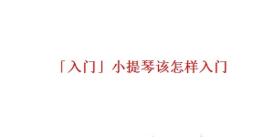 「入门」小提琴该怎样入门