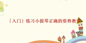 「入门」练习小提琴正确的姿势教学