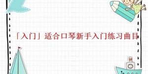 「入门」适合口琴新手入门练习曲目