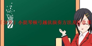 「分享」小提琴顿弓越弦演奏方法及注意事项