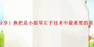 「分享」换把是小提琴左手技术中最重要的基本功