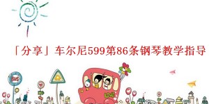 「分享」车尔尼599第86条钢琴教学指导