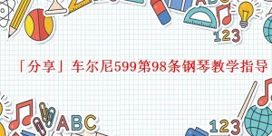 「分享」车尔尼599第98条钢琴教学指导