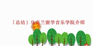 「总结」乌克兰留学音乐学院介绍