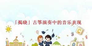 「揭晓」古筝演奏中的音乐表现