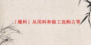 「爆料」从用料和做工选购古筝