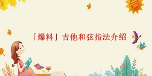 「爆料」吉他和弦指法介绍